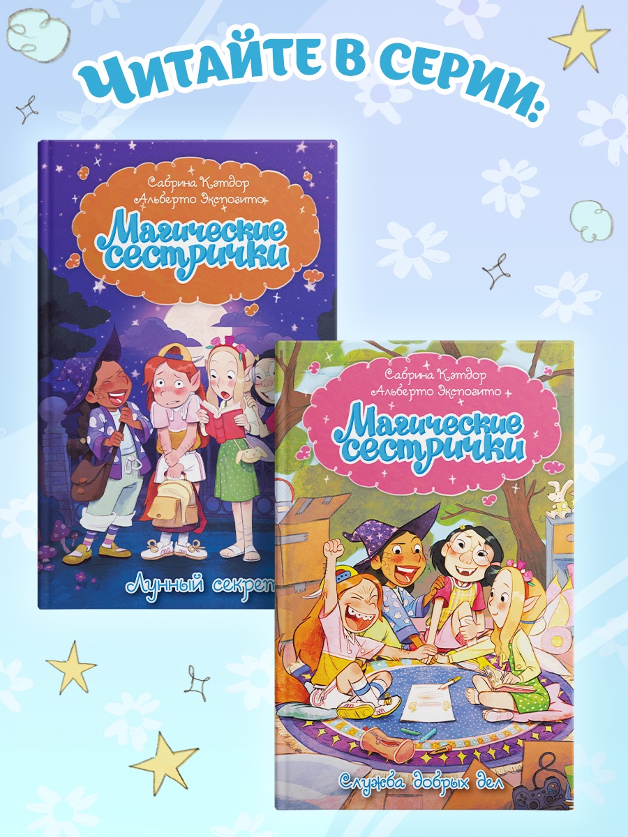 Промо материал к книге "Магические сестрички. Книга 1. Служба добрых дел" №5