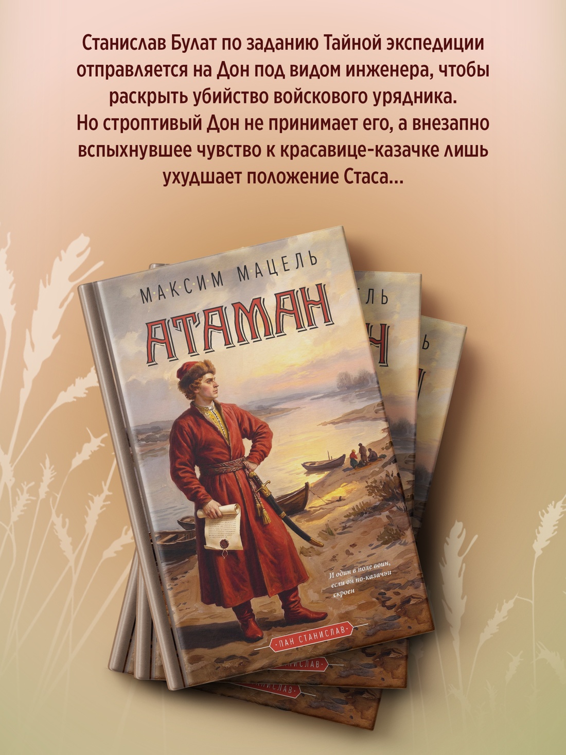 Промо материал к книге "Атаман" №2