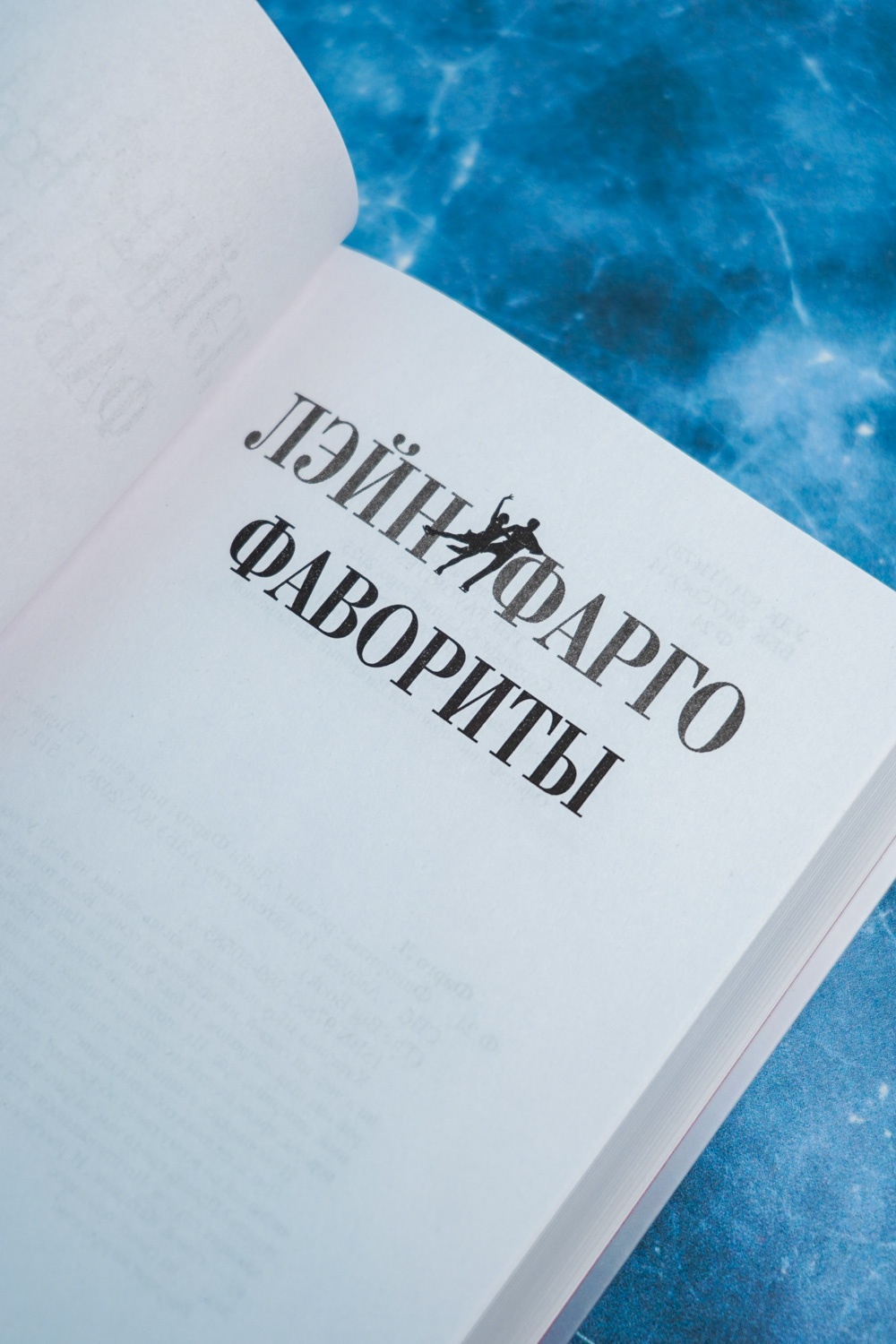 Промо материал к книге "Фавориты" №7