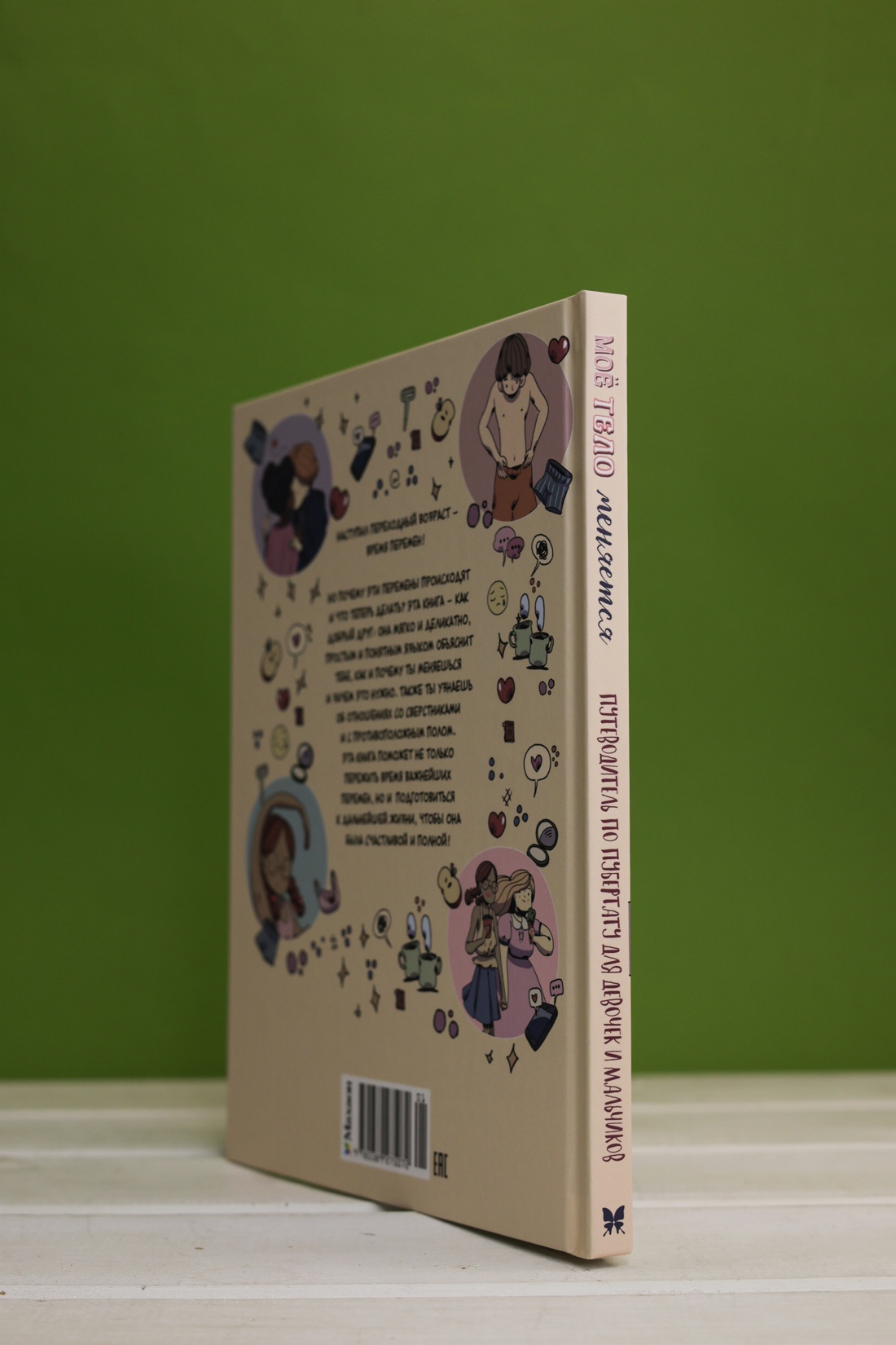 Промо материал к книге "Моё тело меняется. Путеводитель по пубертату для девочек и мальчиков" №5