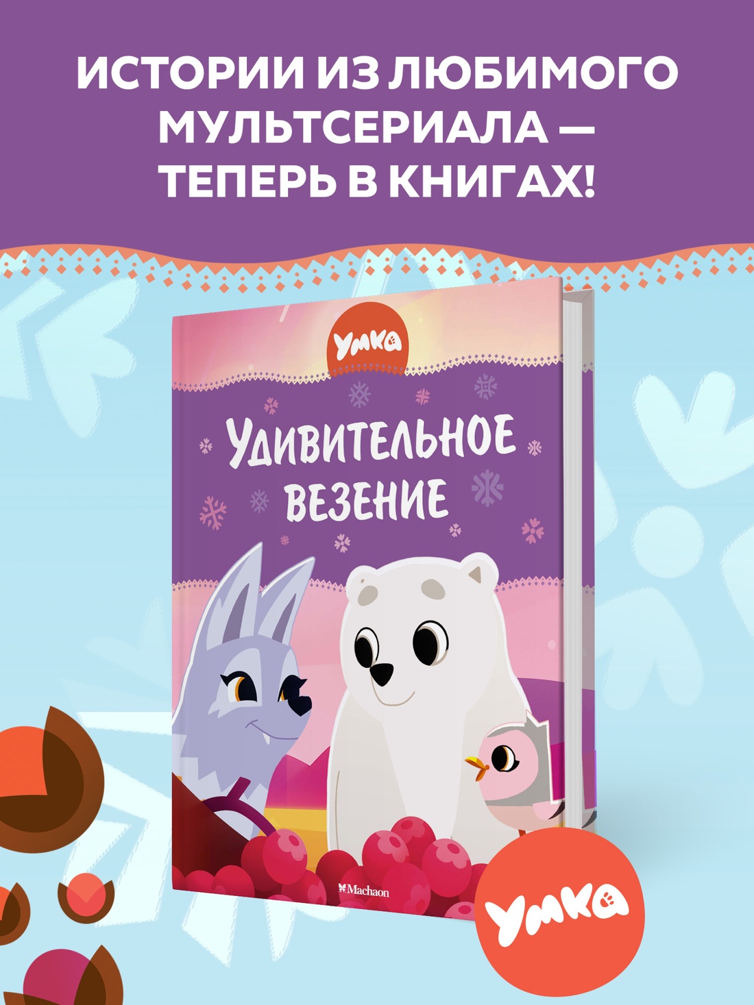 Промо материал к книге "Умка. Удивительное везение" №0