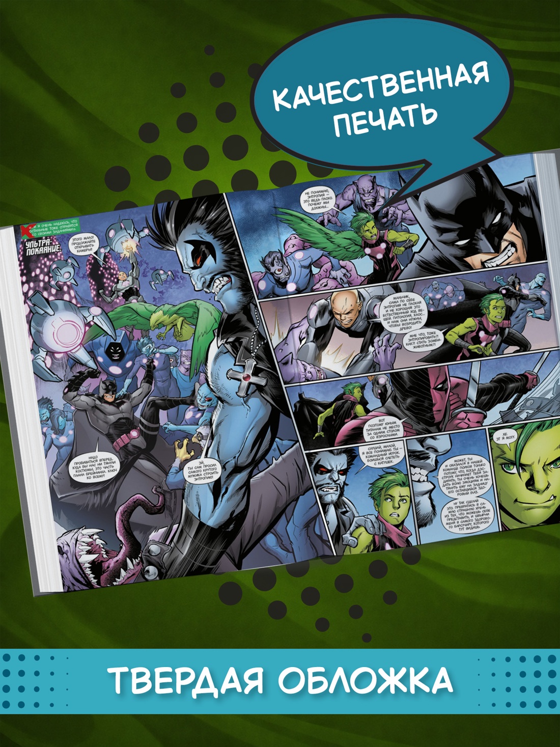 Промо материал к книге "Лига Справедливости. Книга 1. Справедливости нет. Тотальность" №2