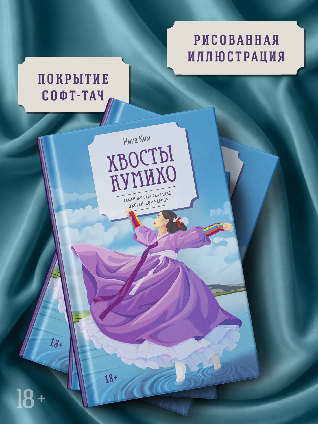 Промо материал к книге "Хвосты Кумихо" №2