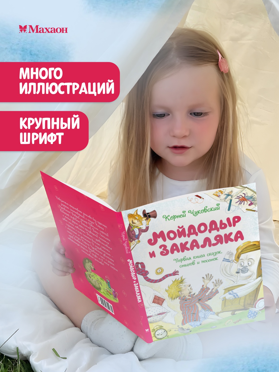 Промо материал к книге "Мойдодыр и Закаляка. Первая книга сказок, стихов и песенок" №0