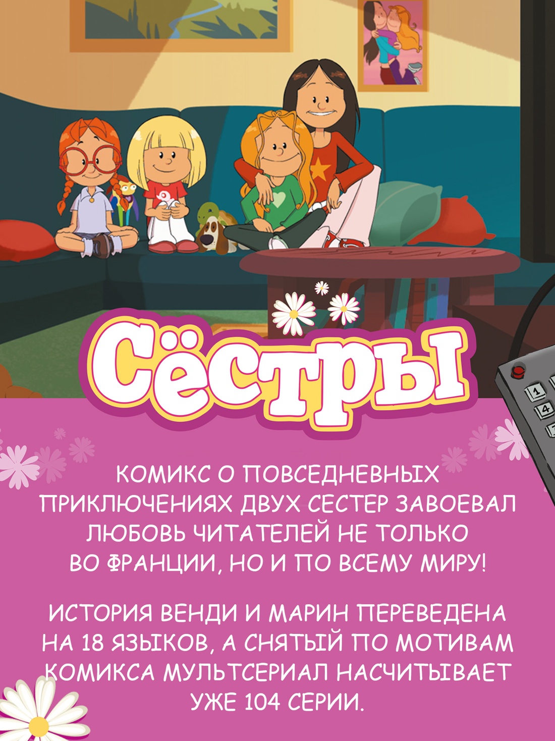 Промо материал к книге "Сёстры. Ты липучка-приставучка" №5