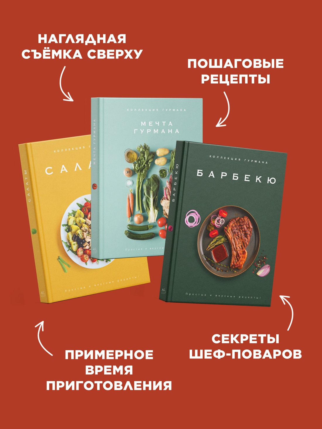 Промо материал к книге "Тайны гурмана (Мечта гурмана, Барбекю, Салаты). Сборный комплект из 3-х книг в коробе" №3