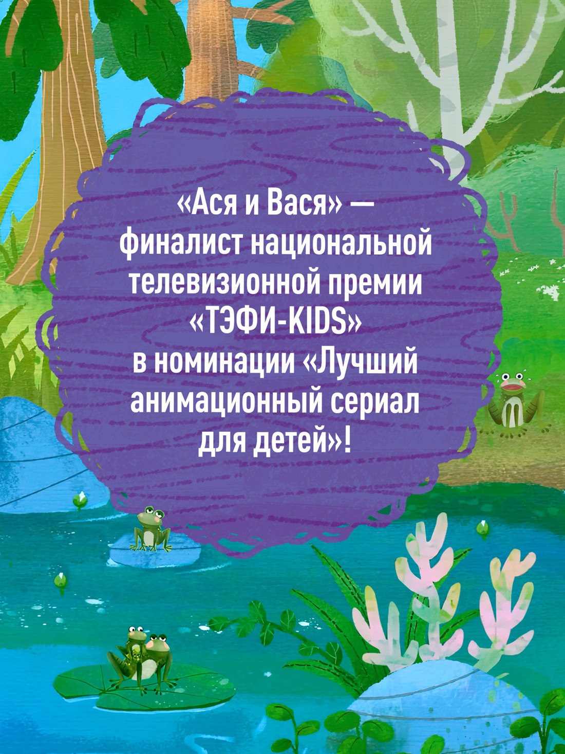 Промо материал к книге "Ася и Вася. Лесной выпускной" №2
