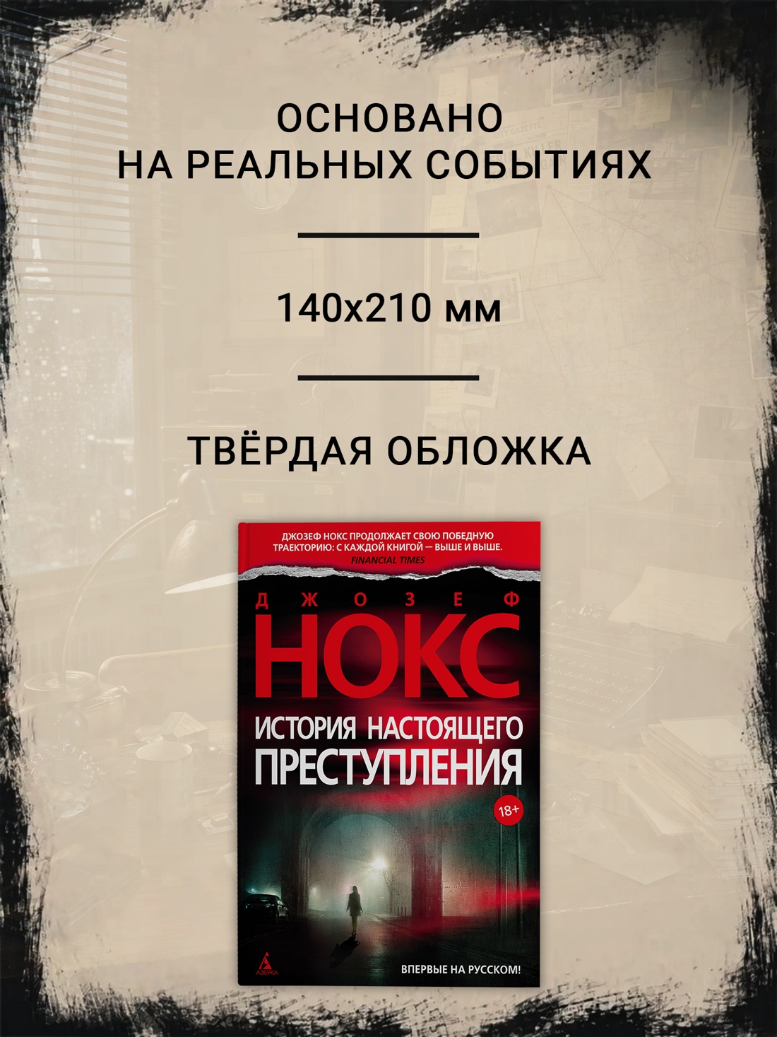 Промо материал к книге "История настоящего преступления" №1
