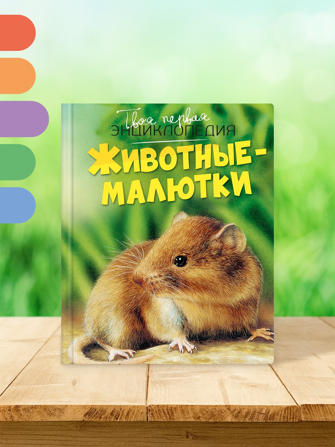 Промо материал к книге "Животные-малютки" №2