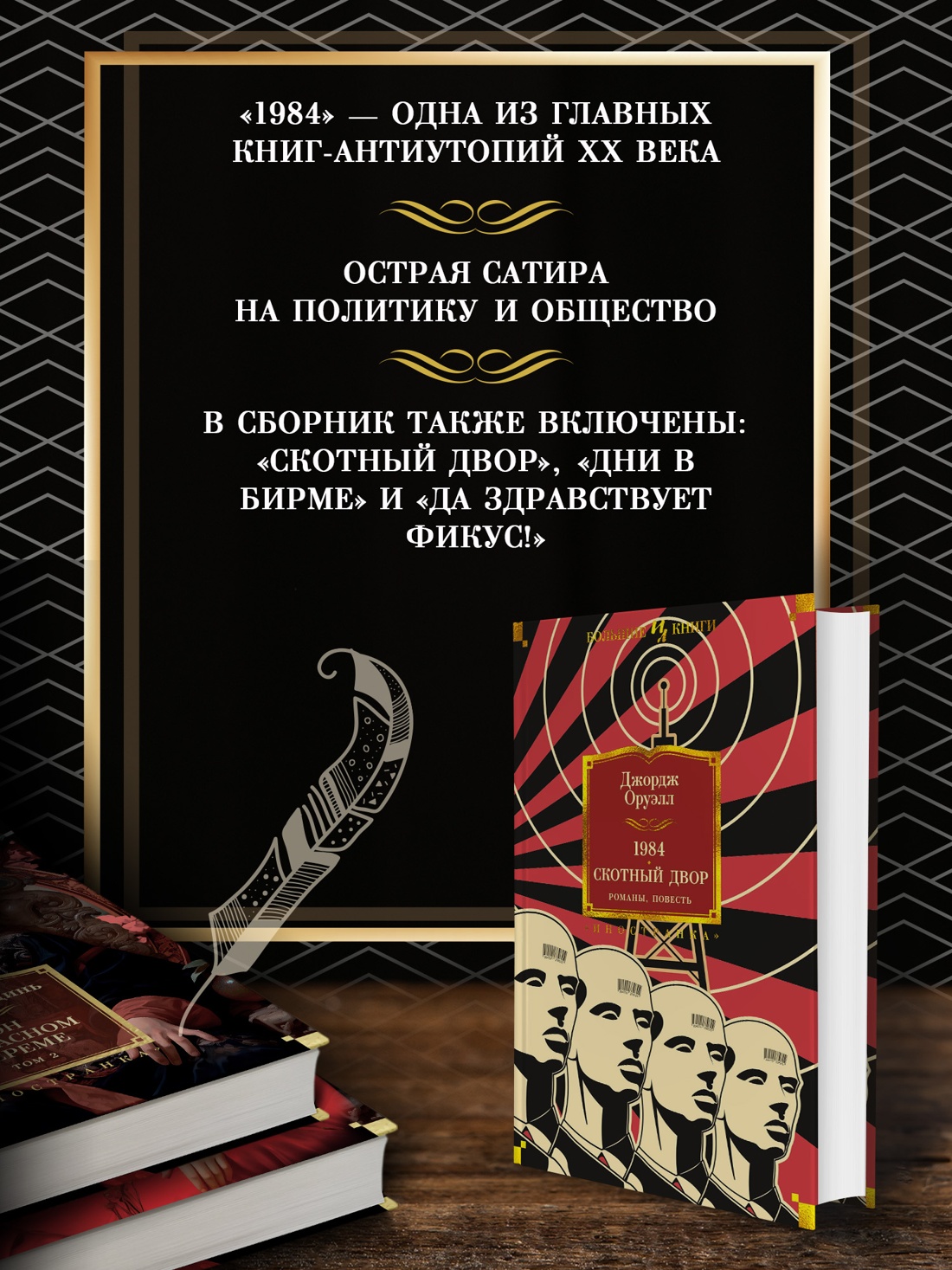 Промо материал к книге "1984. Скотный Двор. Романы, повесть" №1