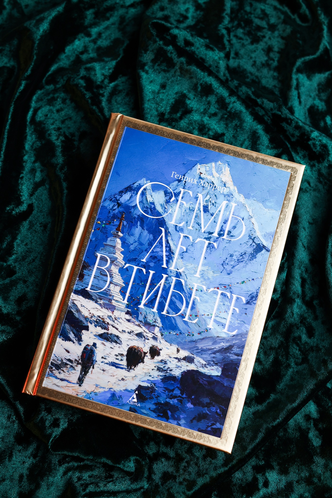 Промо материал к книге "Семь лет в Тибете: Моя жизнь при дворе Далай-ламы" №6