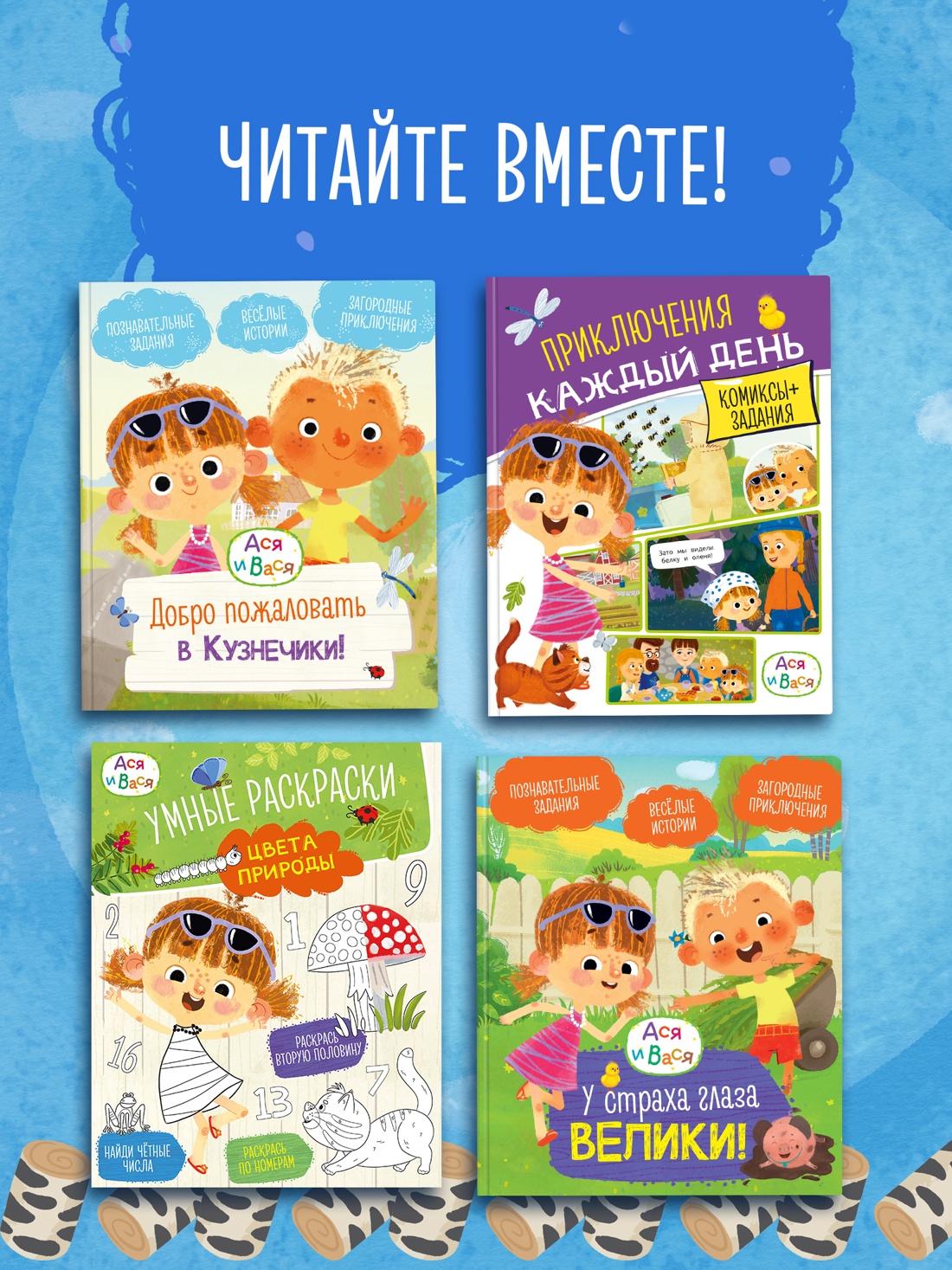 Промо материал к книге "Ася и Вася. Помощь в пути!" №3