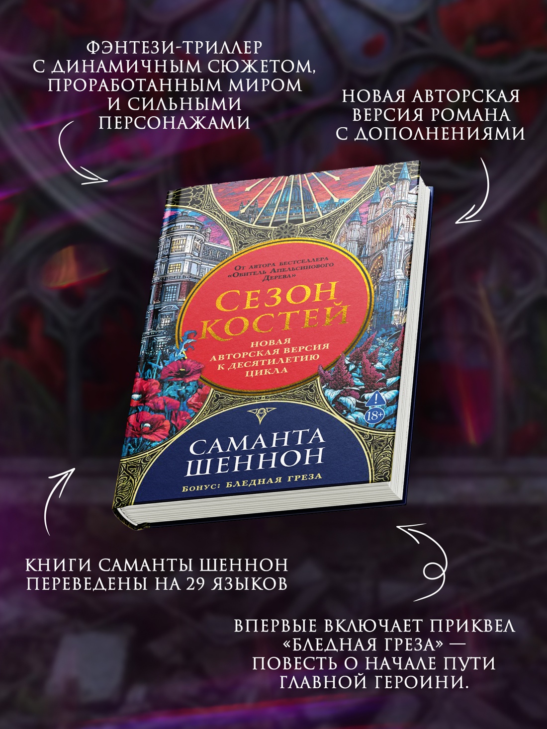 Промо материал к книге "Сезон костей. Новая авторская версия к десятилетию цикла, переработанная и дополненная, с повестью-приквелом" №1