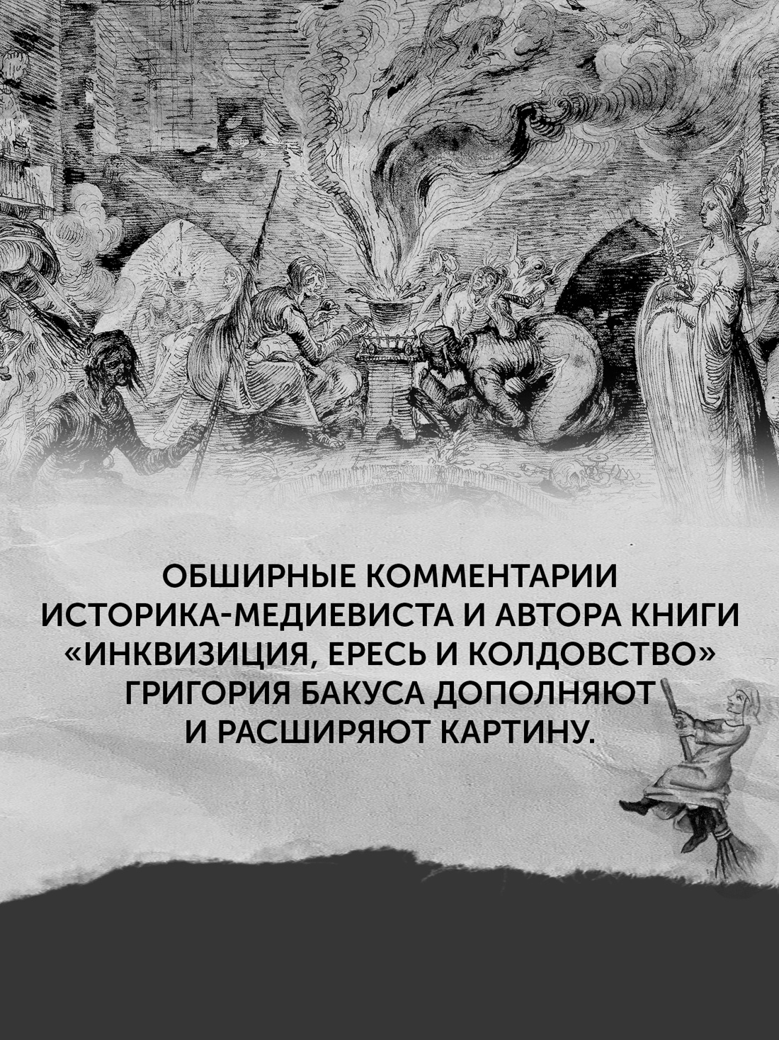 Промо материал к книге "Великая охота на ведьм. Долгое Средневековье для одного "преступления"." №7
