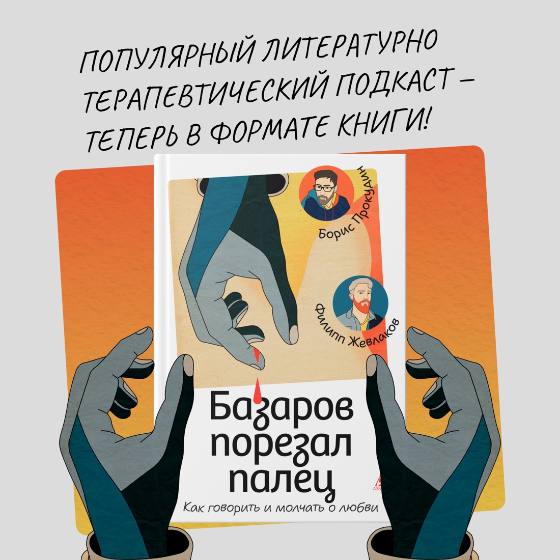 Промо материал к книге "Базаров порезал палец. Как говорить и молчать о любви" №0