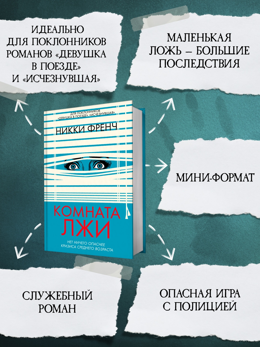 Промо материал к книге "Комната лжи" №1