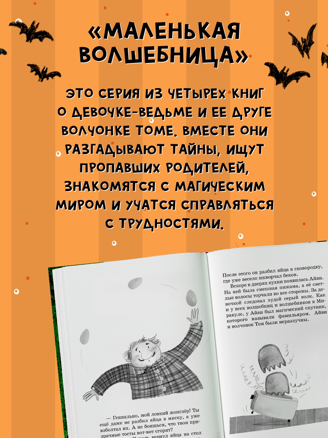 Промо материал к книге "Маленькая волшебница Айви Ньют. Клыкастые приключения. Книга 3" №2
