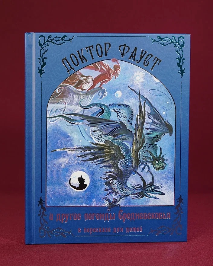 Промо материал к книге "Доктор Фауст и другие легенды Средневековья в пересказе для детей" №4