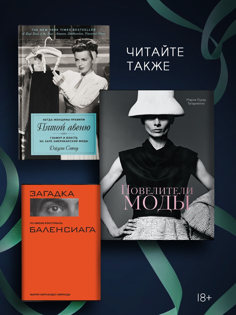 Промо материал к книге "От-кутюр: жизнь среди легенд высокой моды" №4