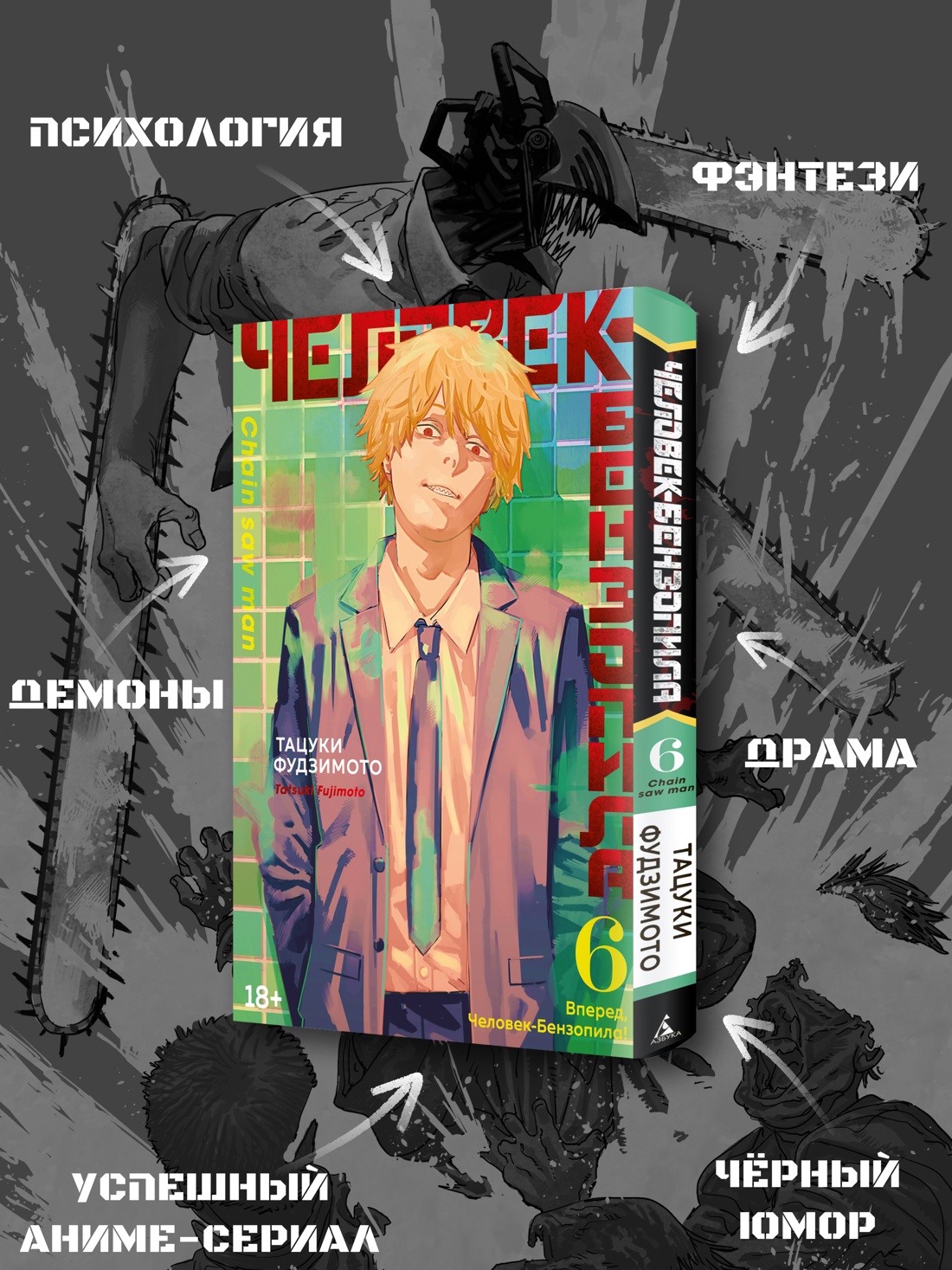 Промо материал к книге "Человек-бензопила. Кн. 6. Вперед, Человек-бензопила!" №1