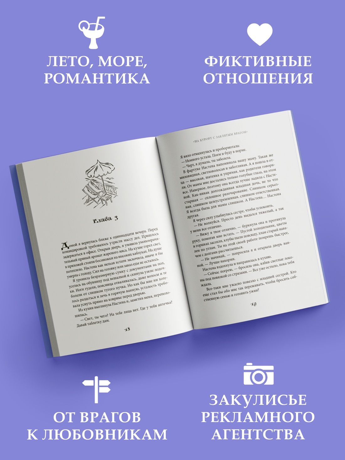 Промо материал к книге "На курорт с заклятым врагом" №1
