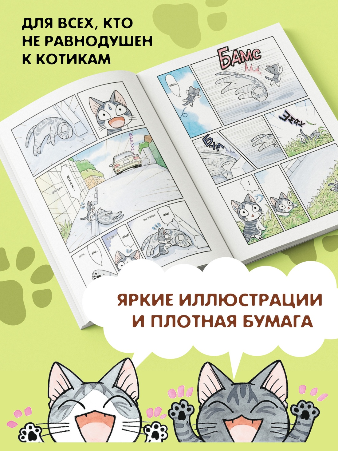 Промо материал к книге "Милый дом Чи. Книга 12" №2