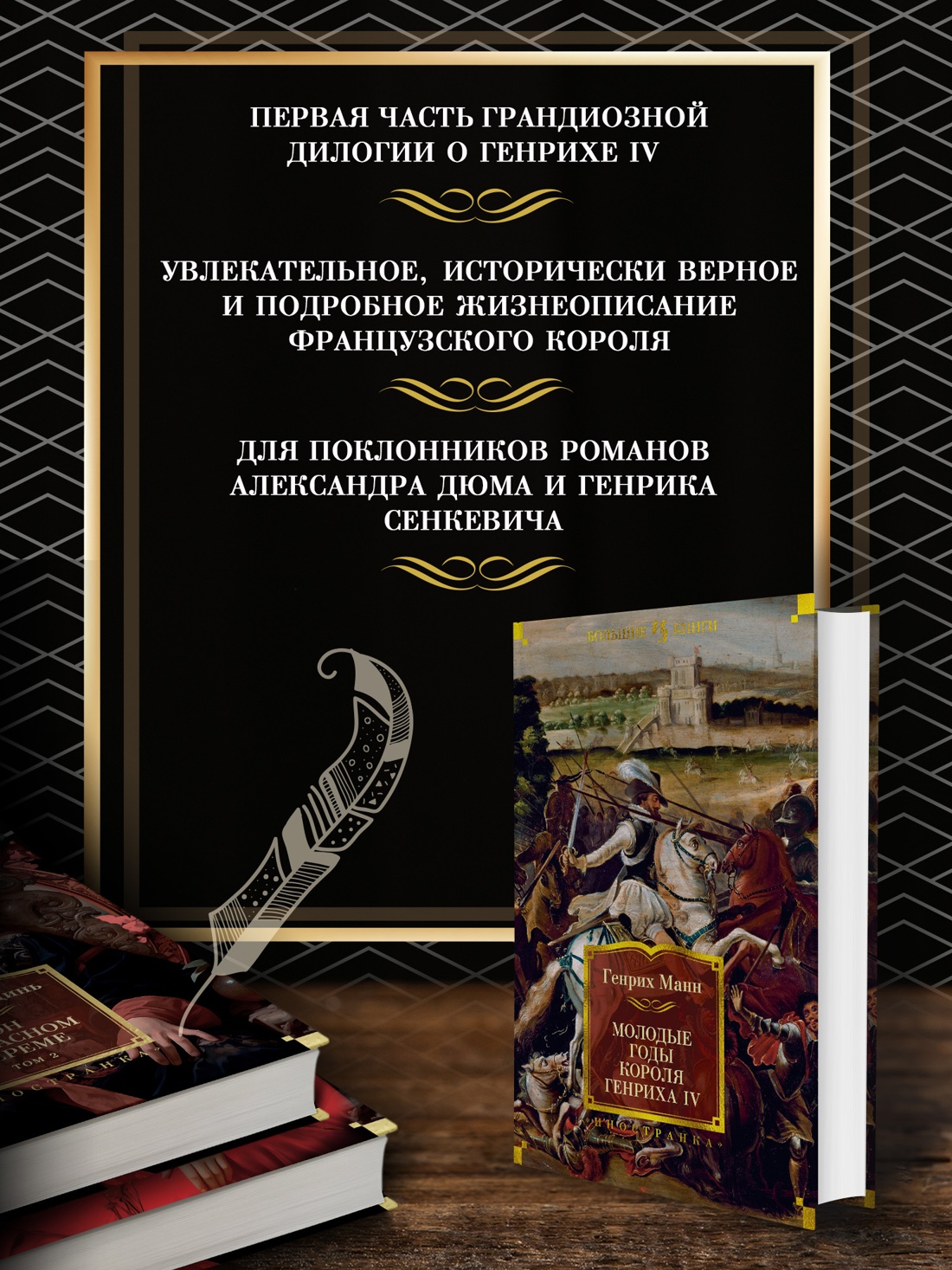 Промо материал к книге "Молодые годы короля Генриха IV" №1