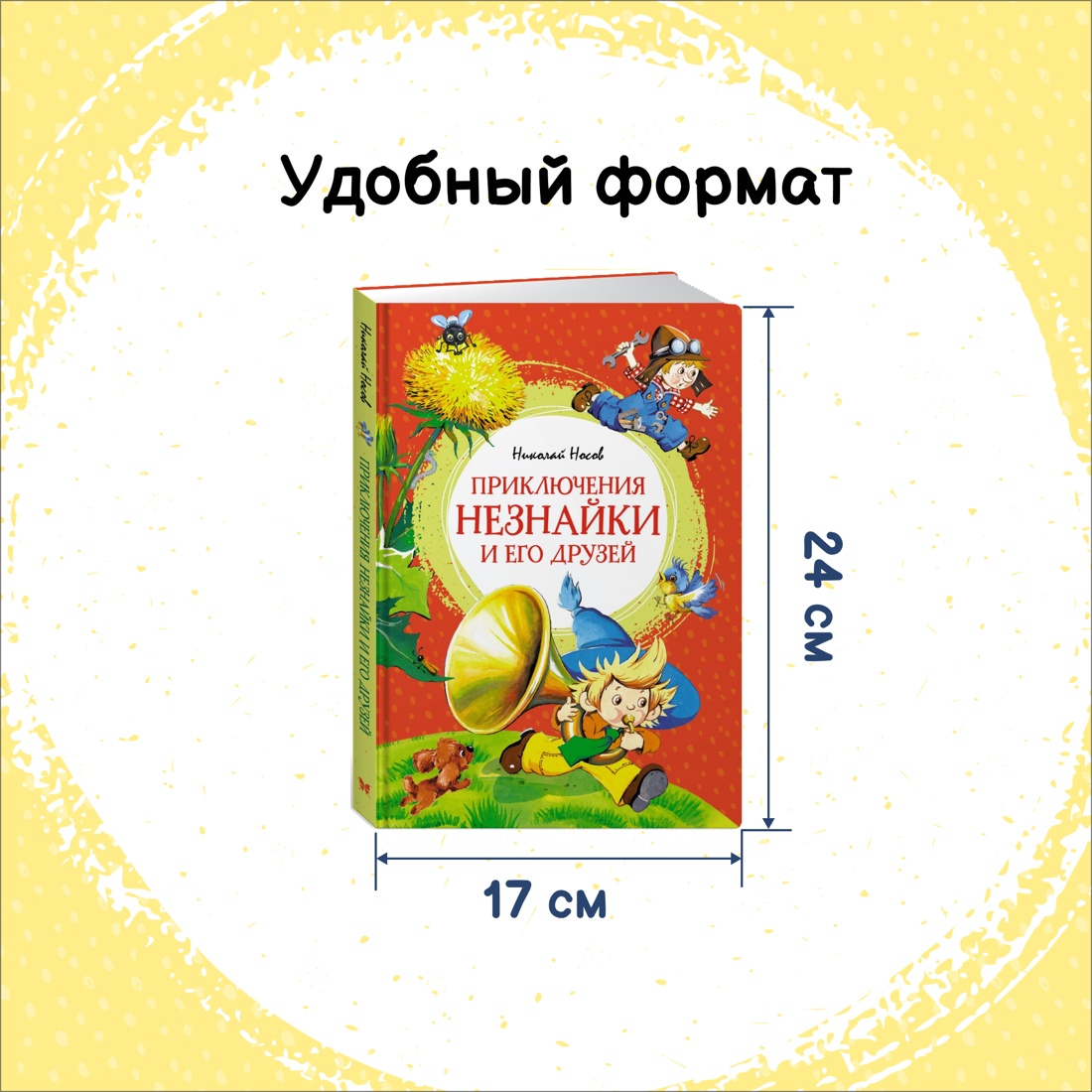 Промо материал к книге "Приключения Незнайки и его друзей" №1