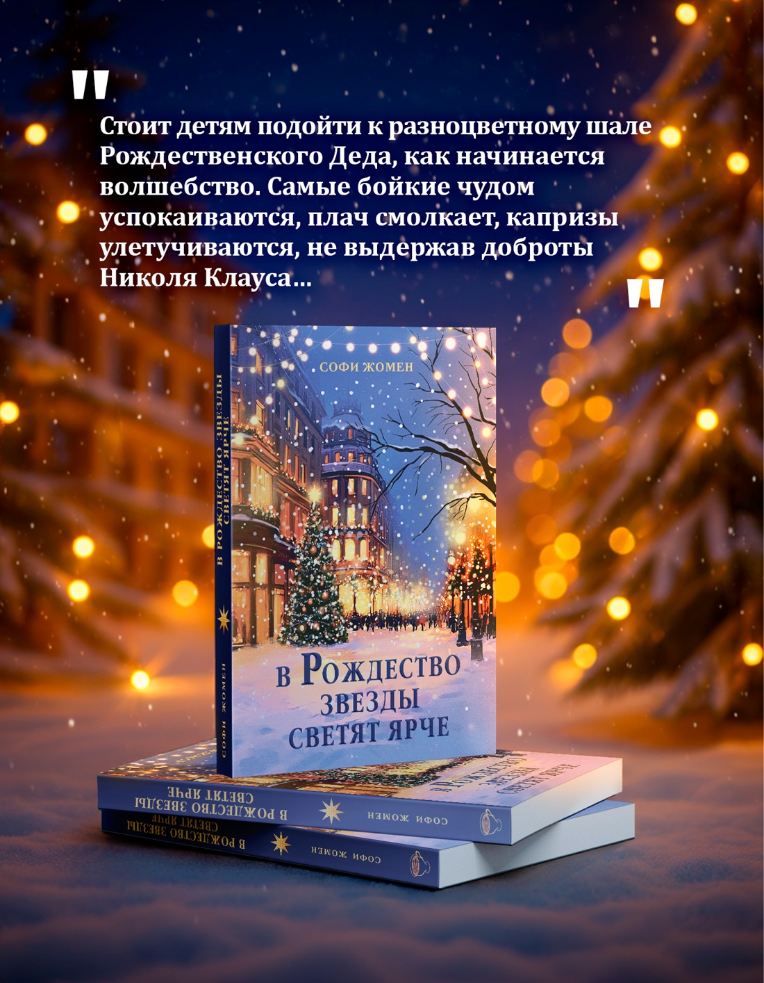 Промо материал к книге "В Рождество звезды светят ярче" №5