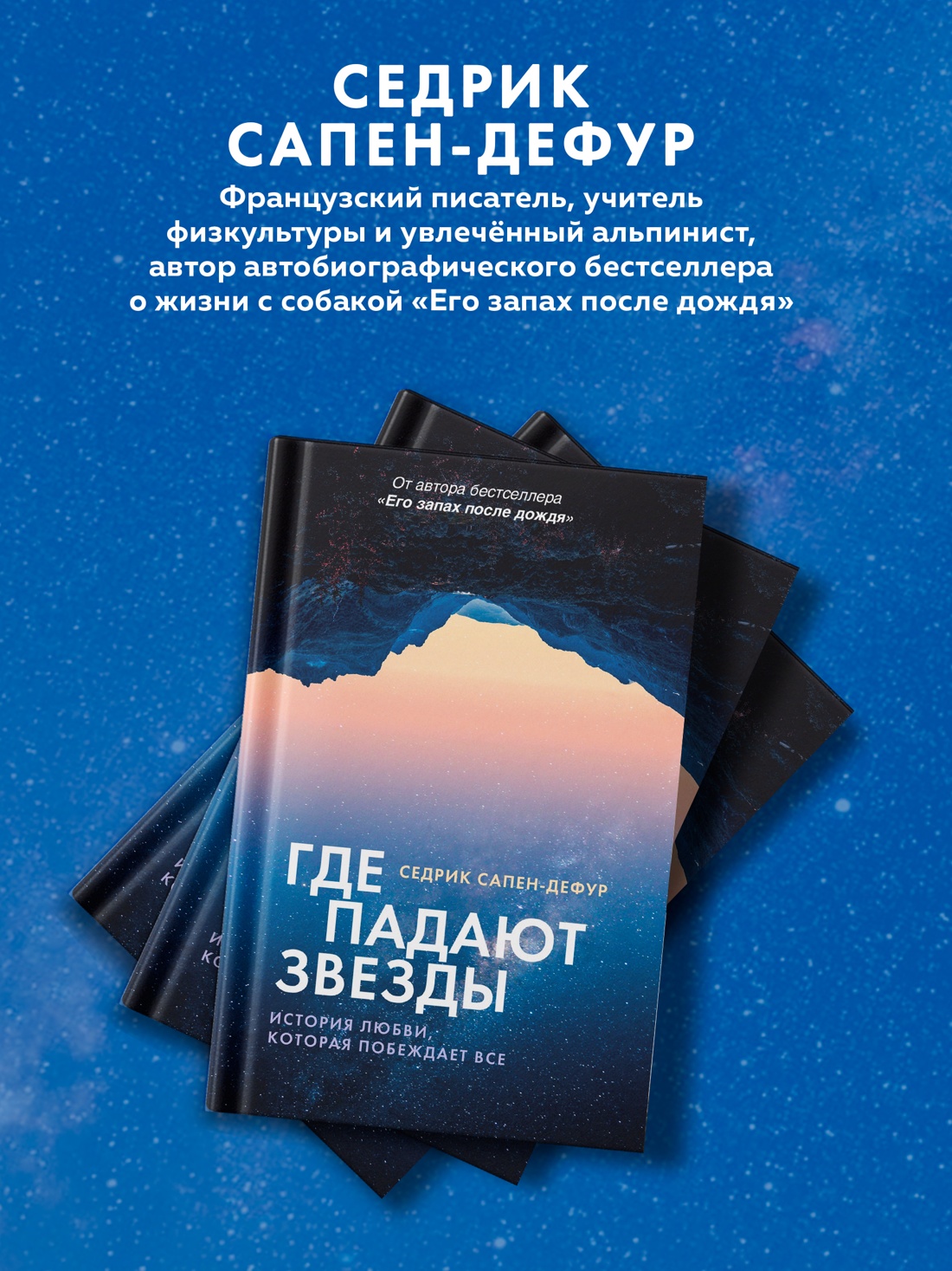 Промо материал к книге "Где падают звезды" №3