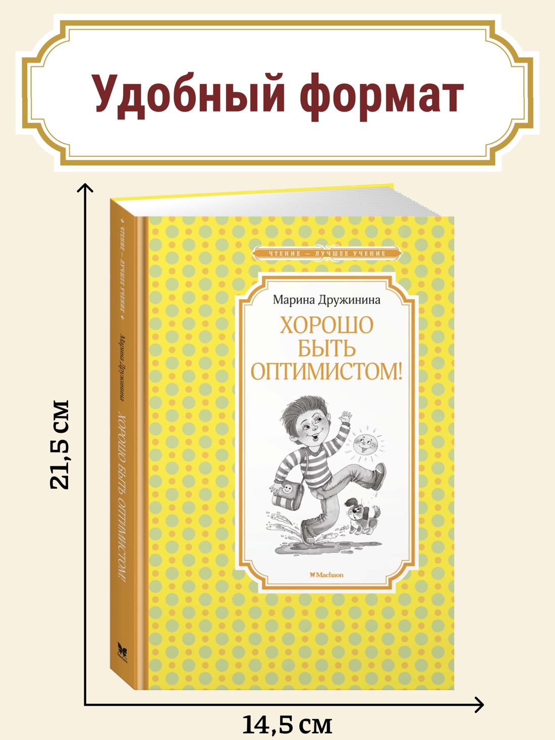 Промо материал к книге "Хорошо быть оптимистом!" №0