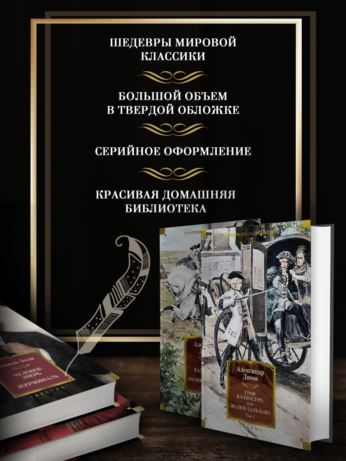 Промо материал к книге "Граф Калиостро, или Жозеф Бальзамо в 2 т. (комплект)" №1