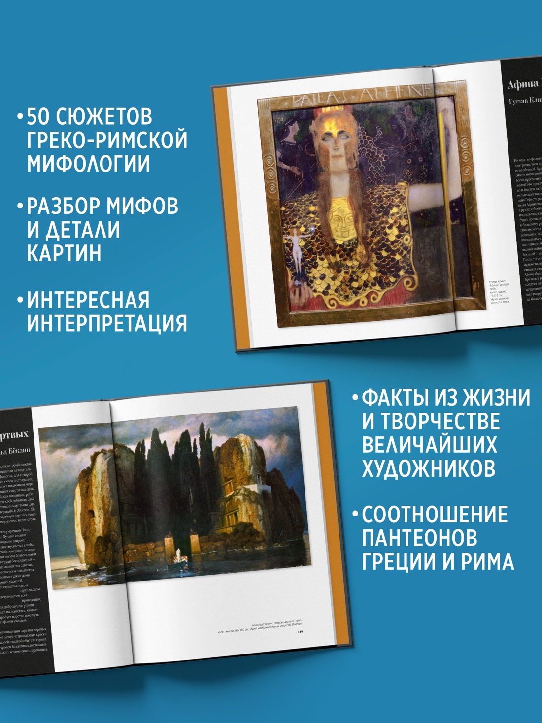 Промо материал к книге "Великие мифы в живописи" №1