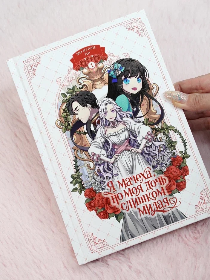 Промо материал к книге "Я мачеха, но моя дочь слишком милая. Том 1" №4