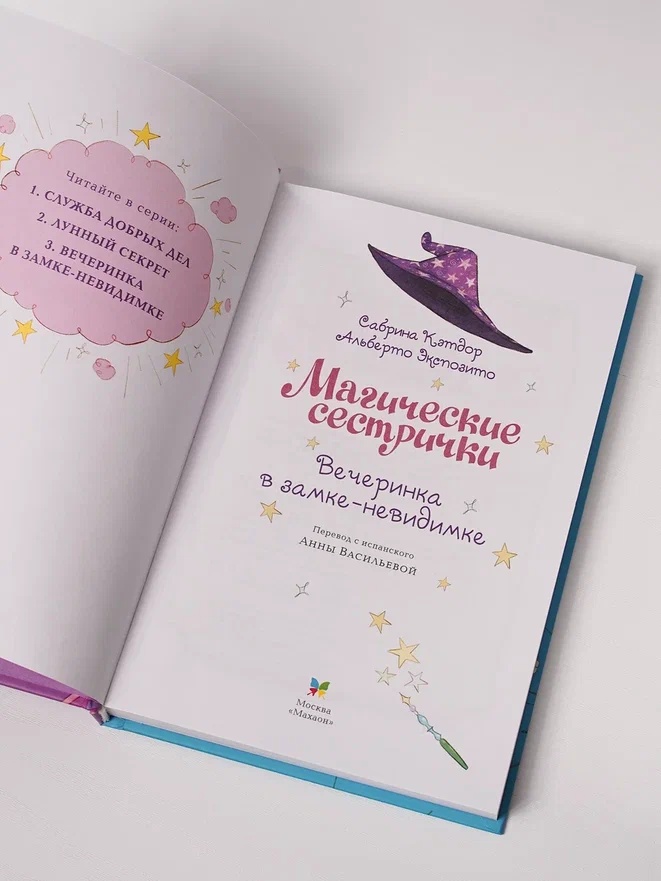 Промо материал к книге "Магические сестрички. Вечеринка в замке-невидимке" №7