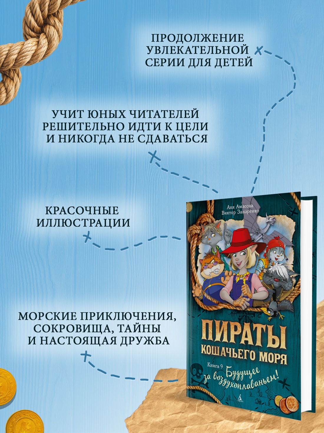 Промо материал к книге "Пираты Кошачьего моря. Книга 9. Будущее за воздухоплаваньем!" №1
