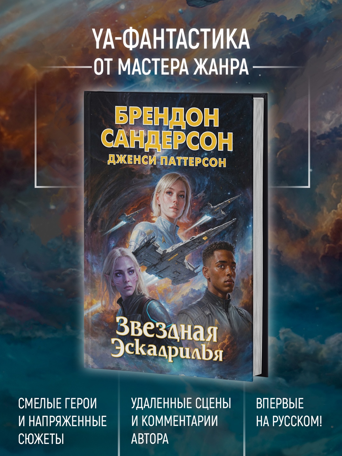 Промо материал к книге "Звездная эскадрилья" №1