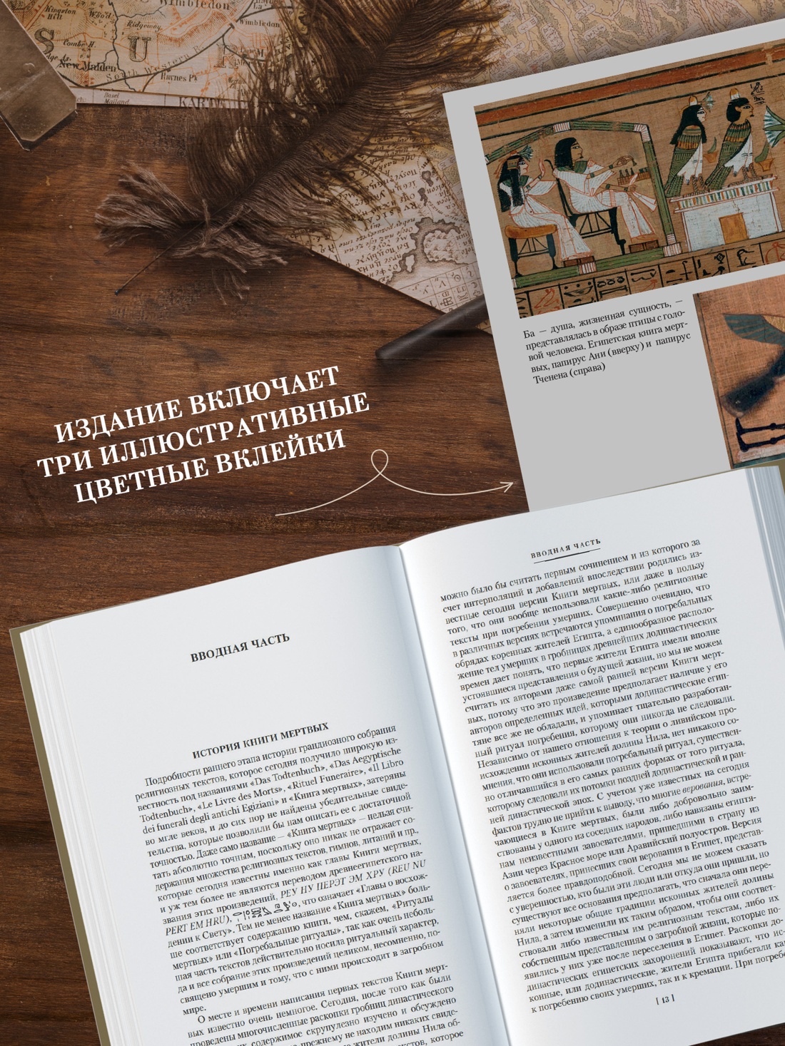 Промо материал к книге "Египетская книга мертвых. Индийская книга мертвых. Тибетская книга мертвых." №3