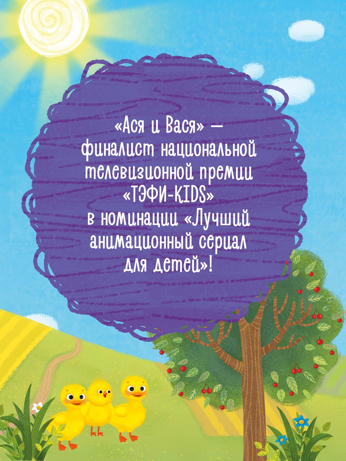 Промо материал к книге "Ася и Вася. Веселые игры и истории" №2