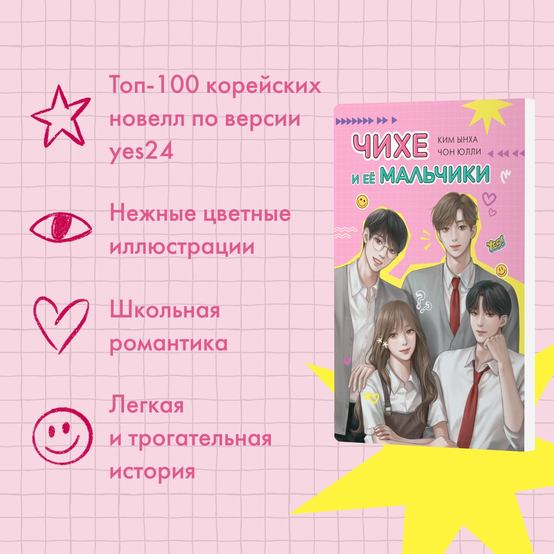 Промо материал к книге "Чихе и её мальчики" №1