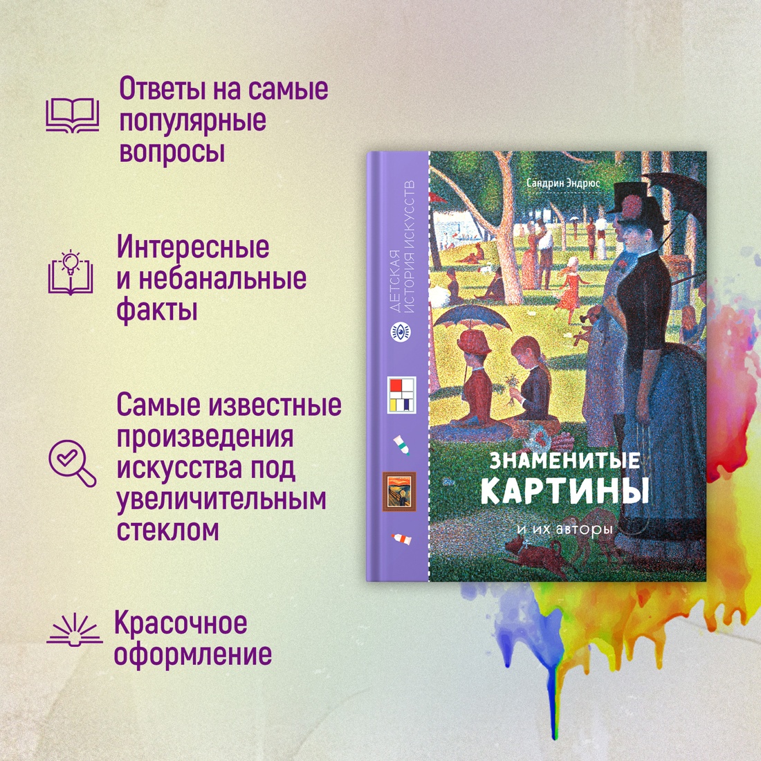 Промо материал к книге "Знаменитые картины и их авторы" №1