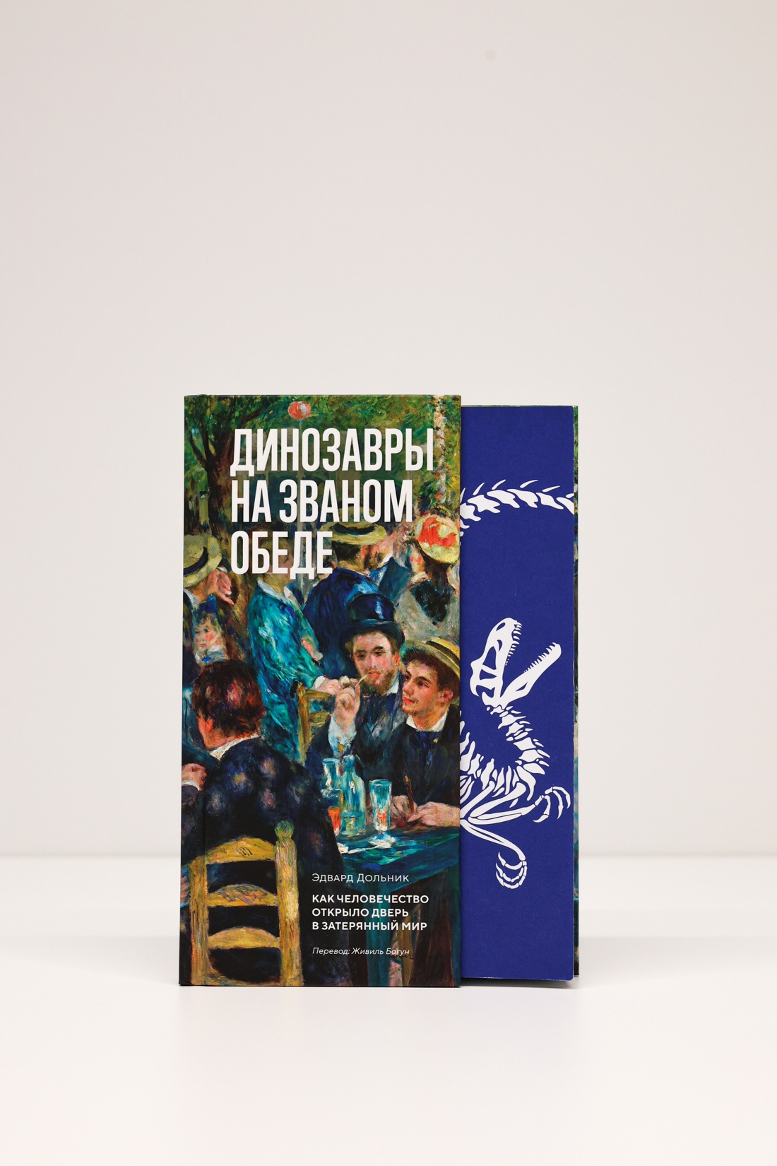 Промо материал к книге "Динозавры на званом обеде: Как человечество открыло дверь в затерянный мир" №5
