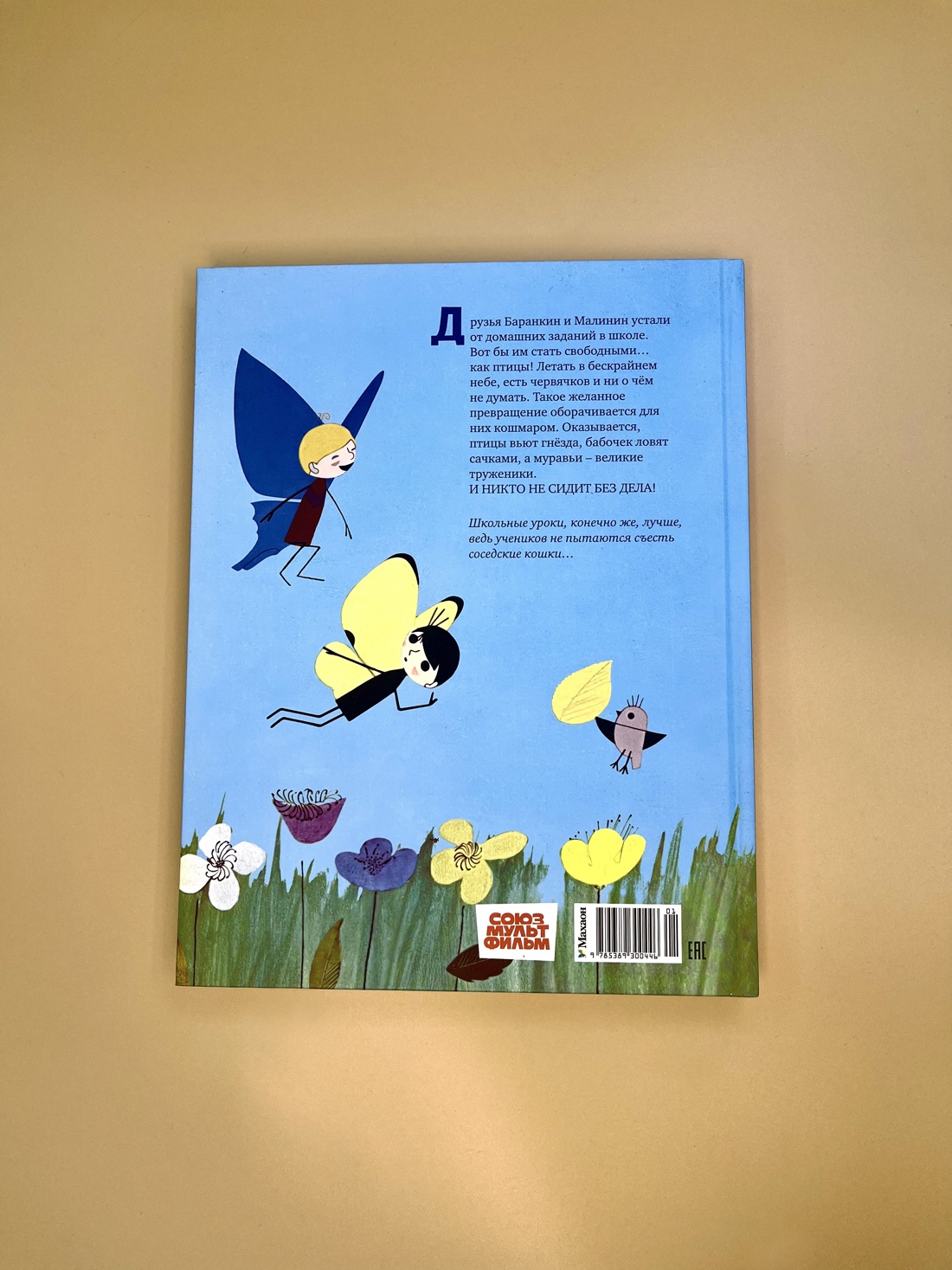 Промо материал к книге "Баранкин, будь человеком! (илл.  Союзмультфильм и др.)" №7