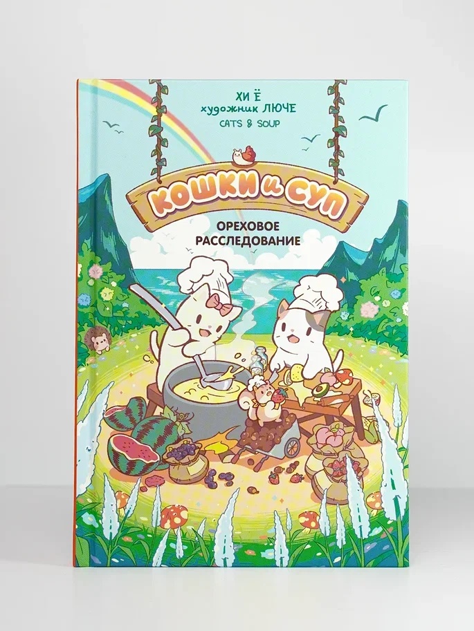 Промо материал к книге "Кошки и суп. Ореховое расследование. Том 3" №6