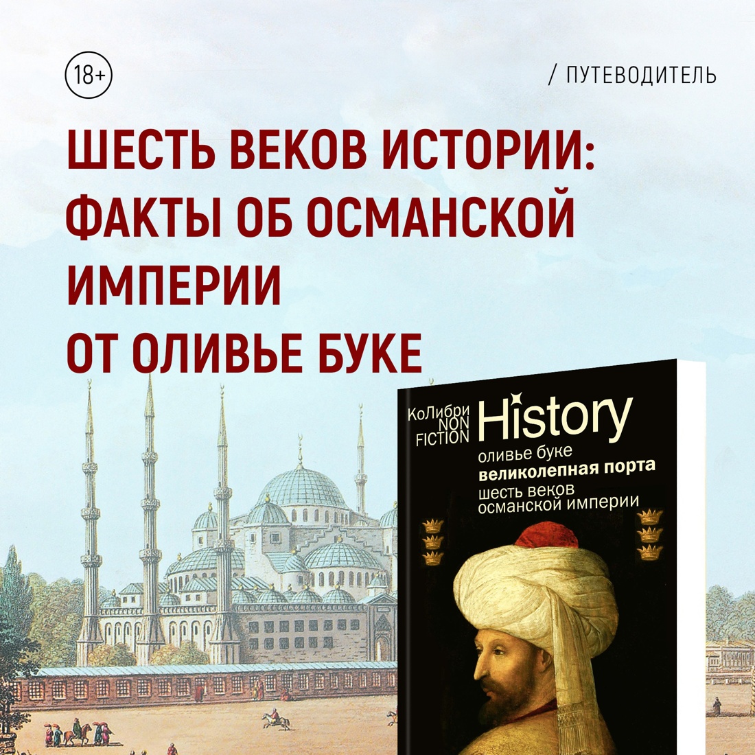 Промо материал к книге "Великолепная Порта: Шесть веков Османской империи" №8