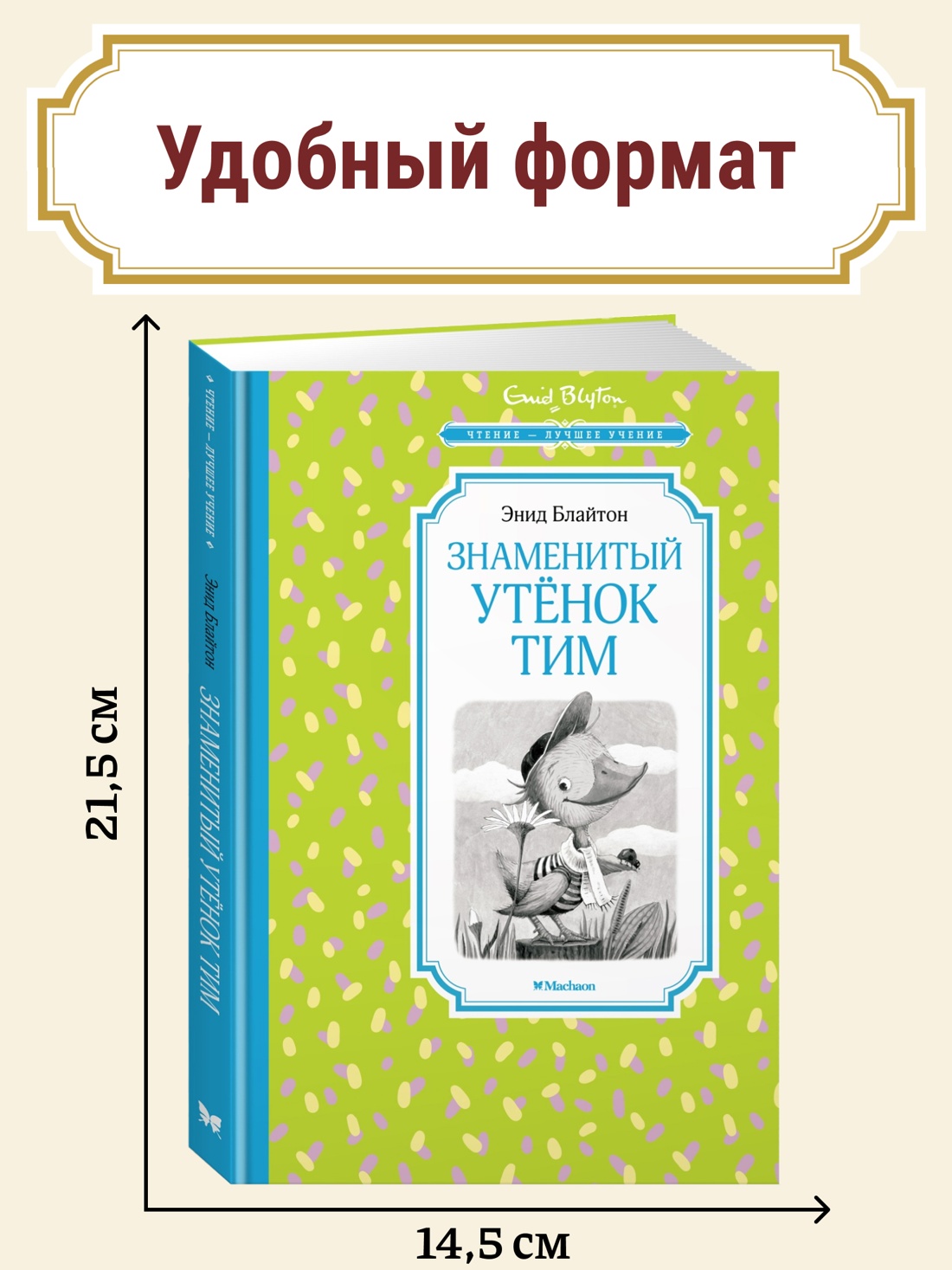 Промо материал к книге "Знаменитый утёнок Тим" №0