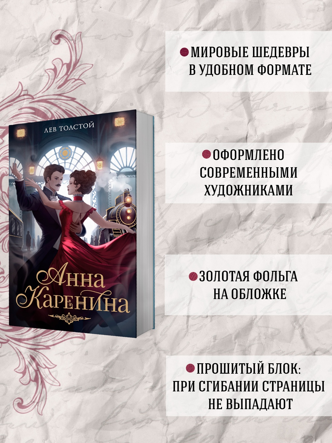 Промо материал к книге "Анна Каренина (илл.  Babayka Lesnaya и др.)" №1