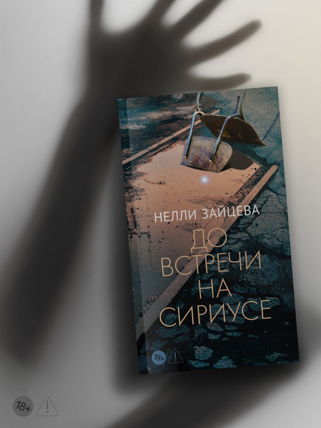 Промо материал к книге "До встречи на Сириусе" №2