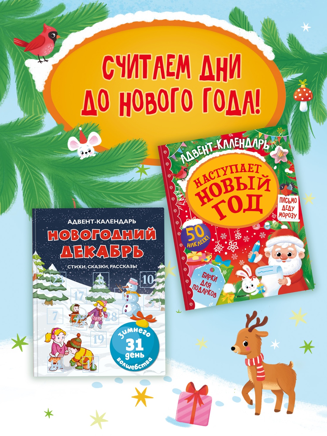 Промо материал к книге "Адвент календарь. Наступает Новый год" №3