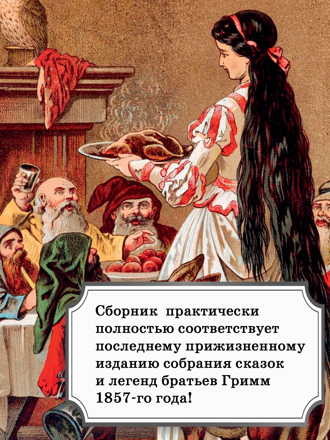 Промо материал к книге "Гензель и Гретель. Волшебные сказки и легенды" №5